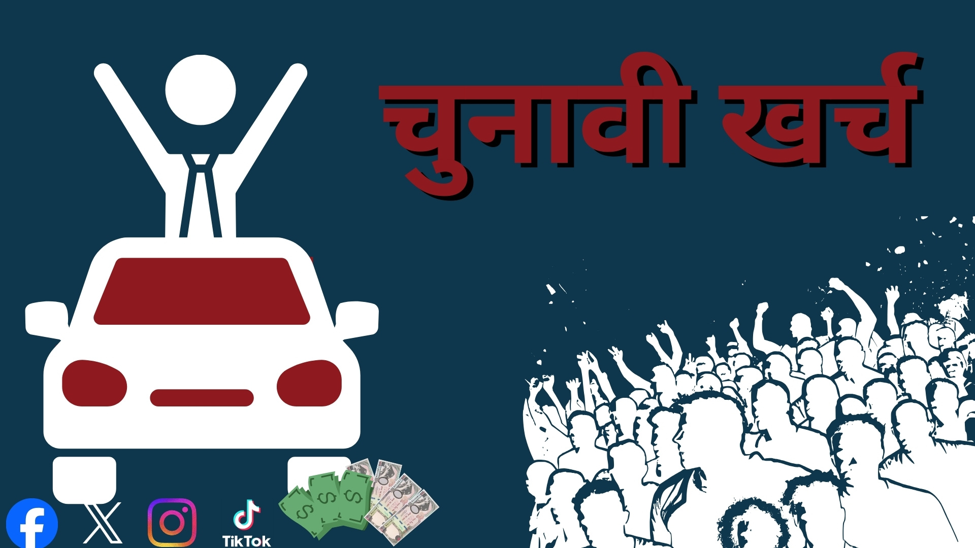 बढ्दो निर्वाचन खर्चः उम्मदेवार र सरकारी पक्षबाट हुने खर्च कति?